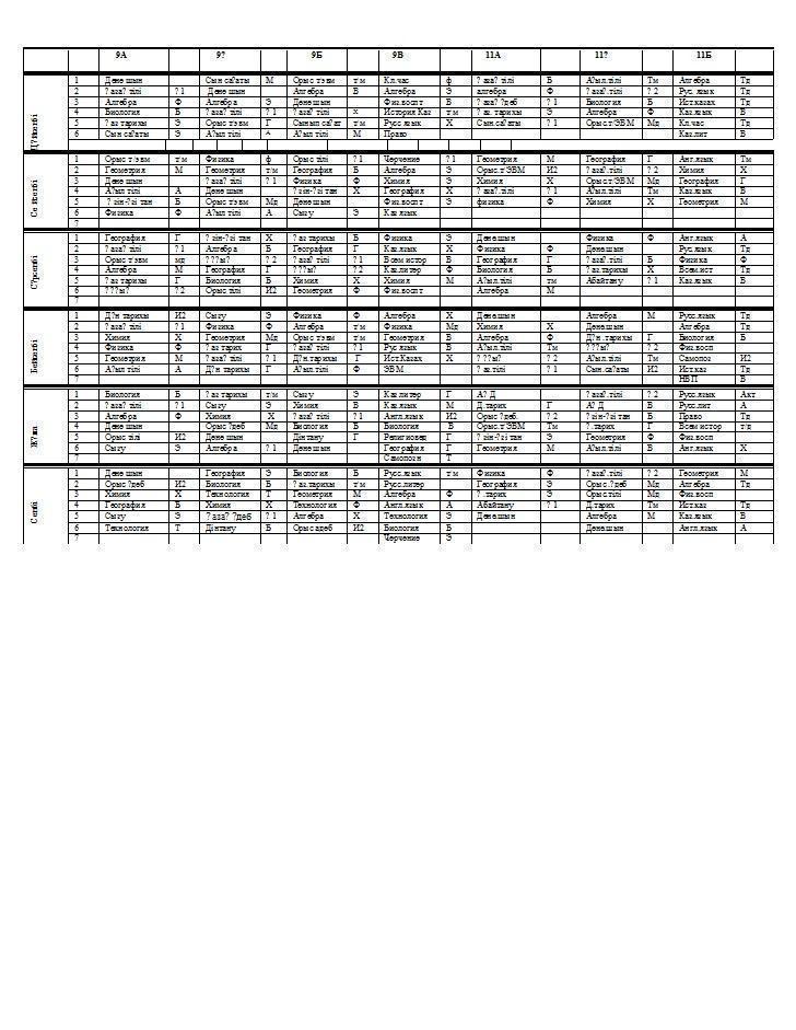 Сабақ кестесі