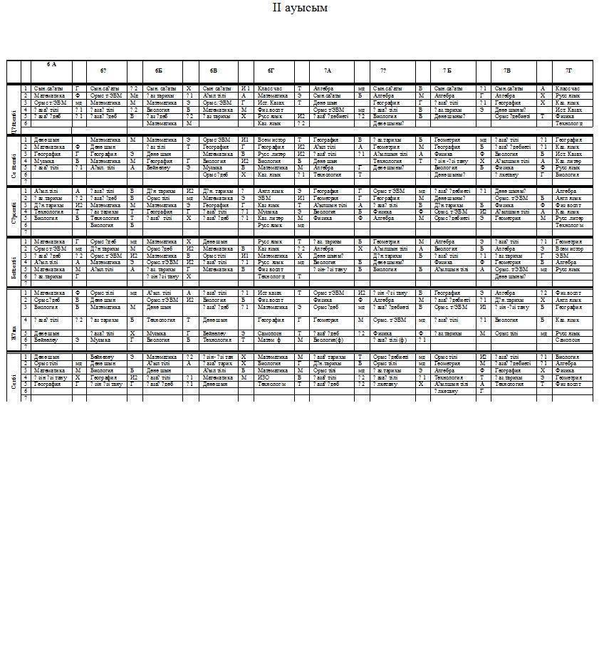 Сабақ кестесі