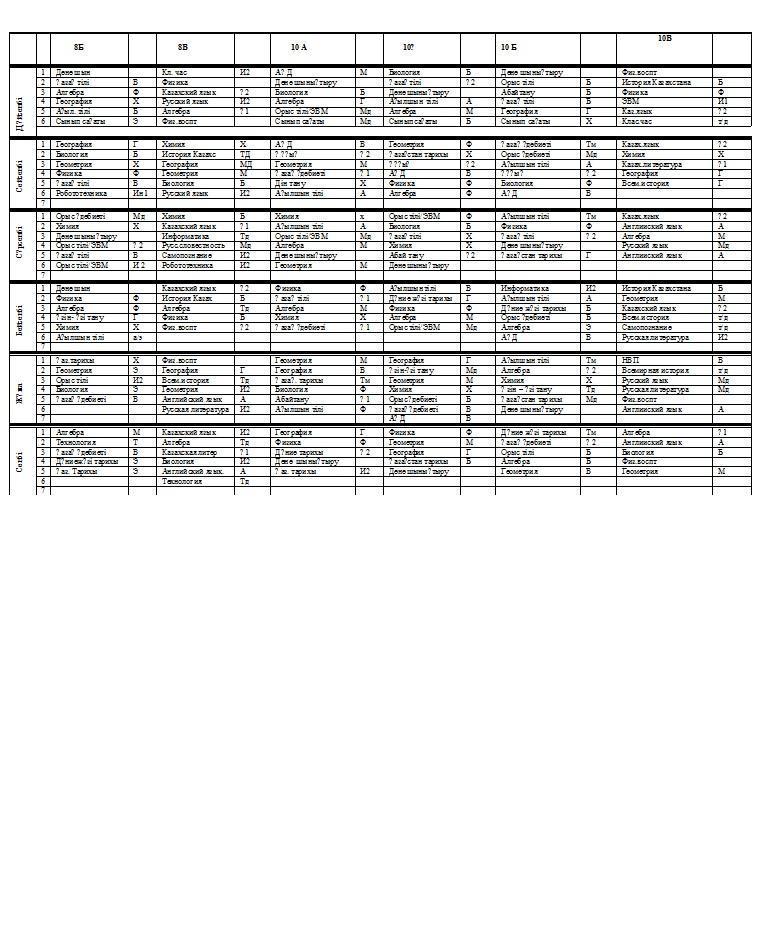 Сабақ кестесі