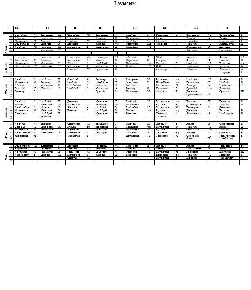 Сабақ кестесі