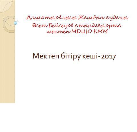 Мектеп бітіру кеші-2017