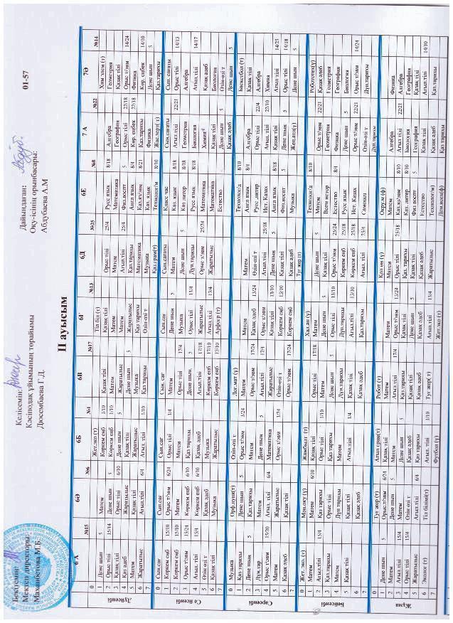 Сабақ кестесі